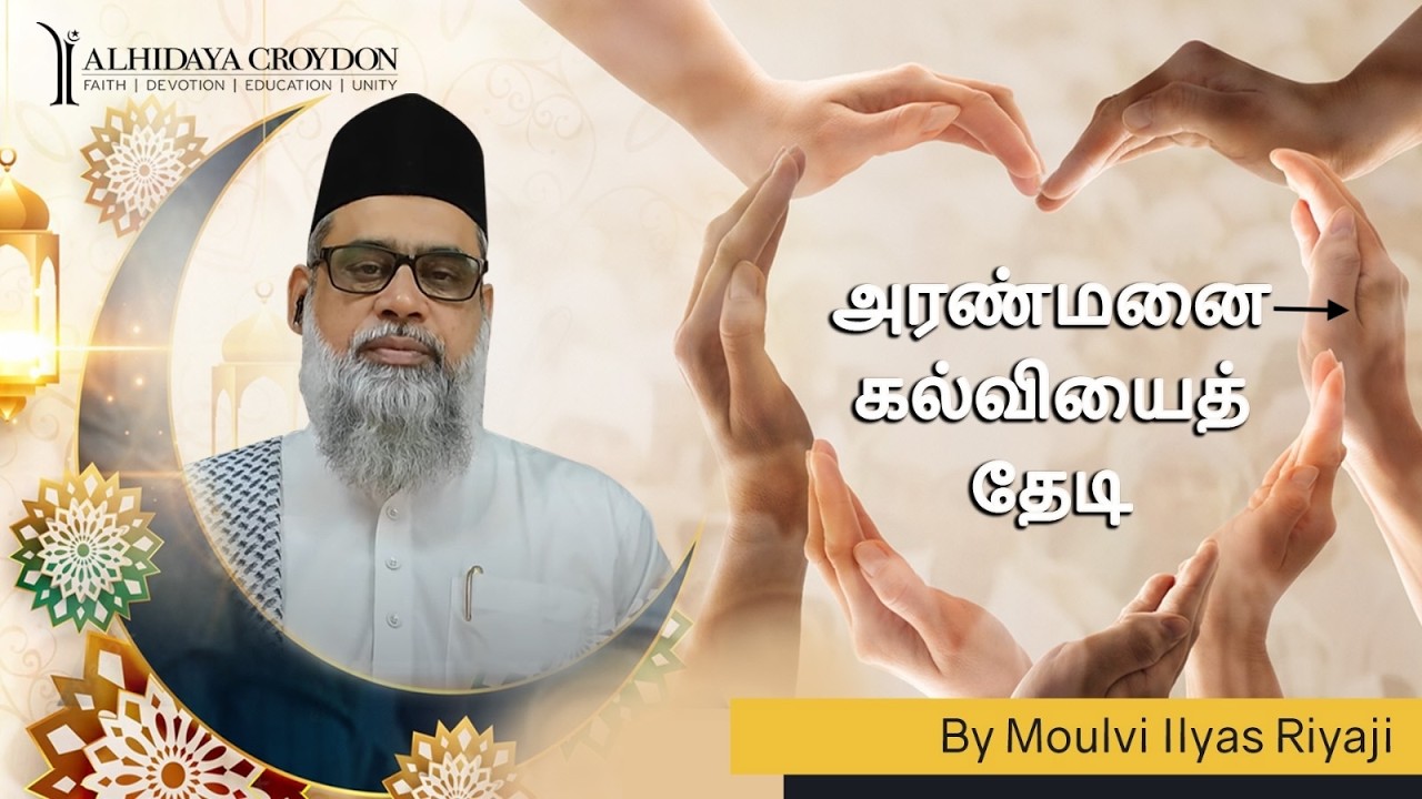 அரண்மனை கல்வியைத் தேடி - மௌலவி இலியாஸ் ரியாஜி