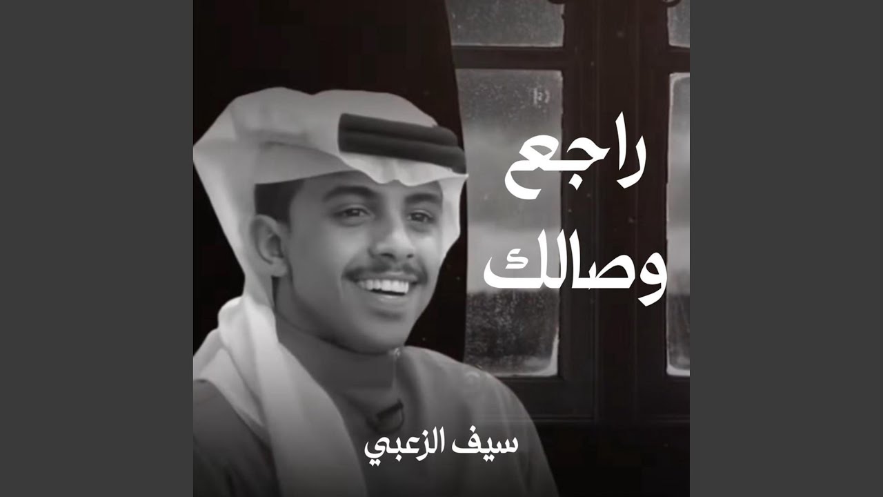 راجع وصالك