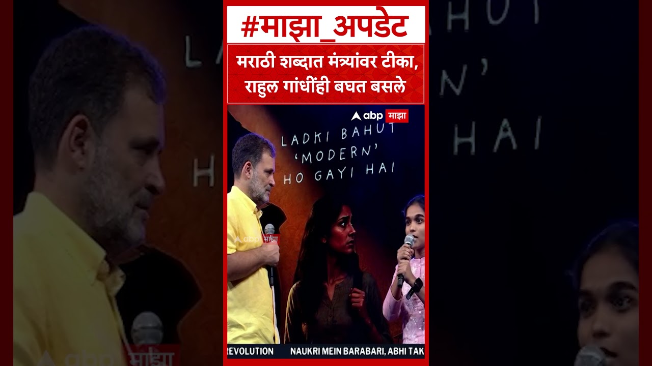 Marathi Girl Rahul Gandhi : मराठी शब्दात मंत्र्यांवर टीका,राहुल गांधींही बघत बसले