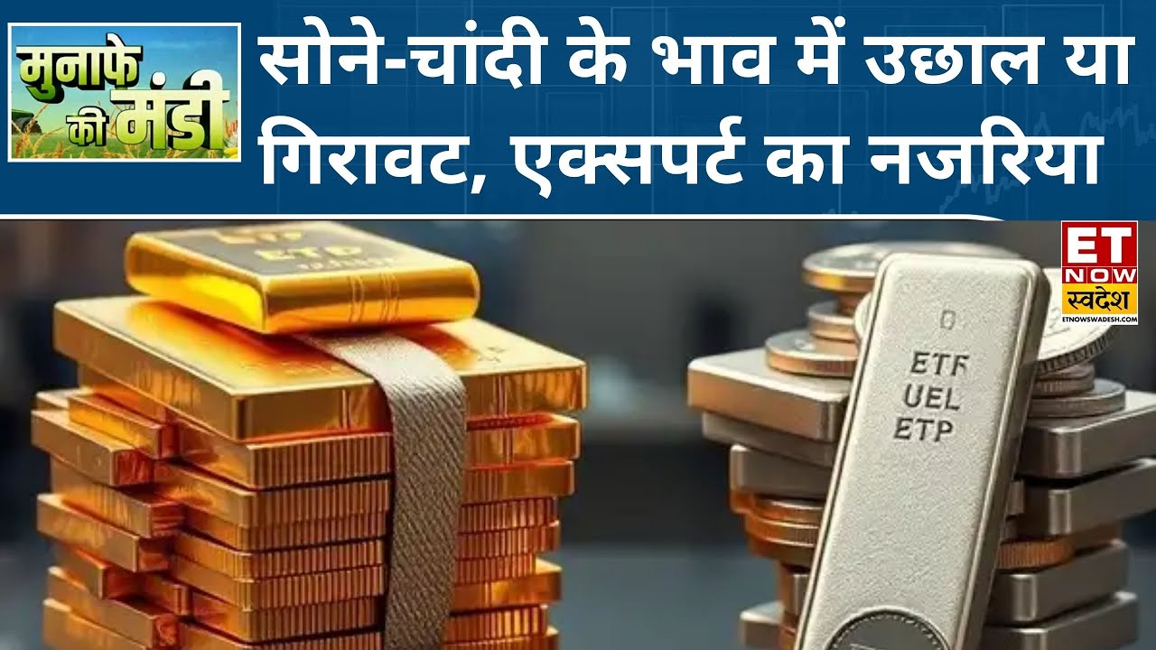 Gold और Silver की कीमतों में भारी गिरावट, Experts से जानिए सोने-चांदी खरीदें या करें Wait? | ETNS