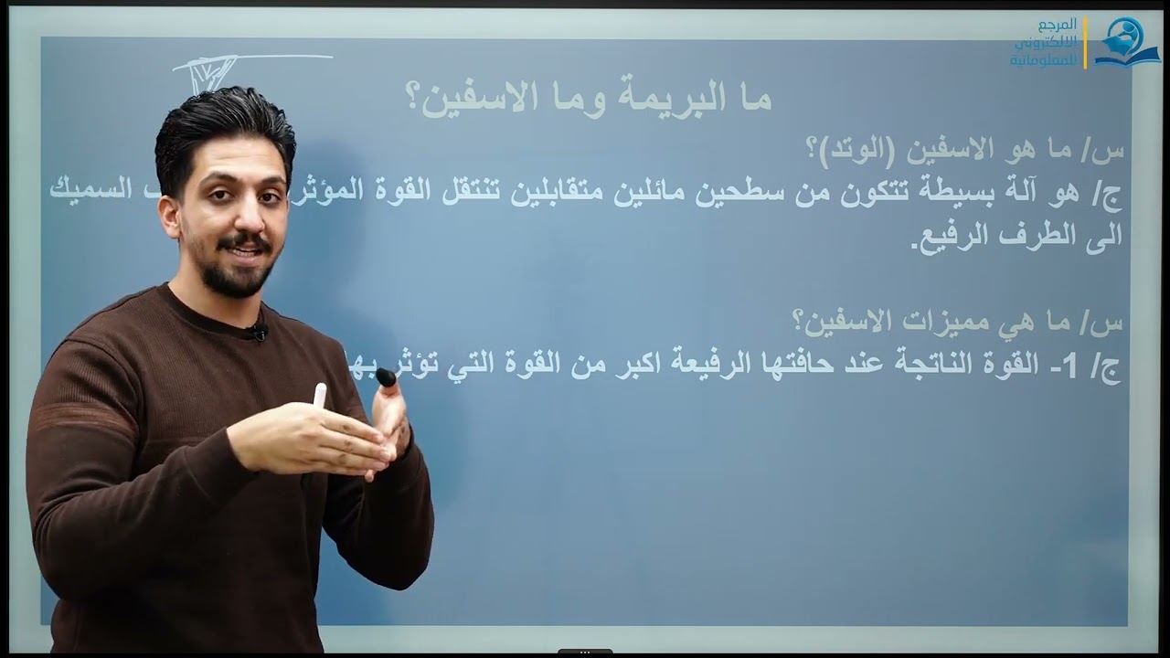 السطح المائل والاسفين والعجلة والمحور والبكرة - مادة الفيزياء للصف الثاني المتوسط