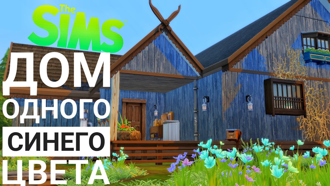 Синий Дом ✮ Sims 4 ✮ Строительство