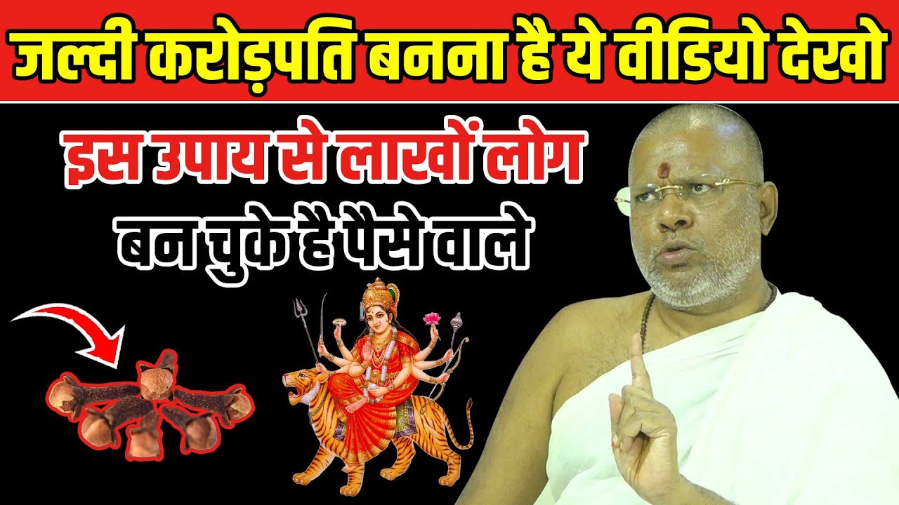 करोड़पति बनना है ये वीडियो देखो लाखों लोग बन चुके है पैसे वाले Shri Vasant Vijayanand Giriji Maharaj