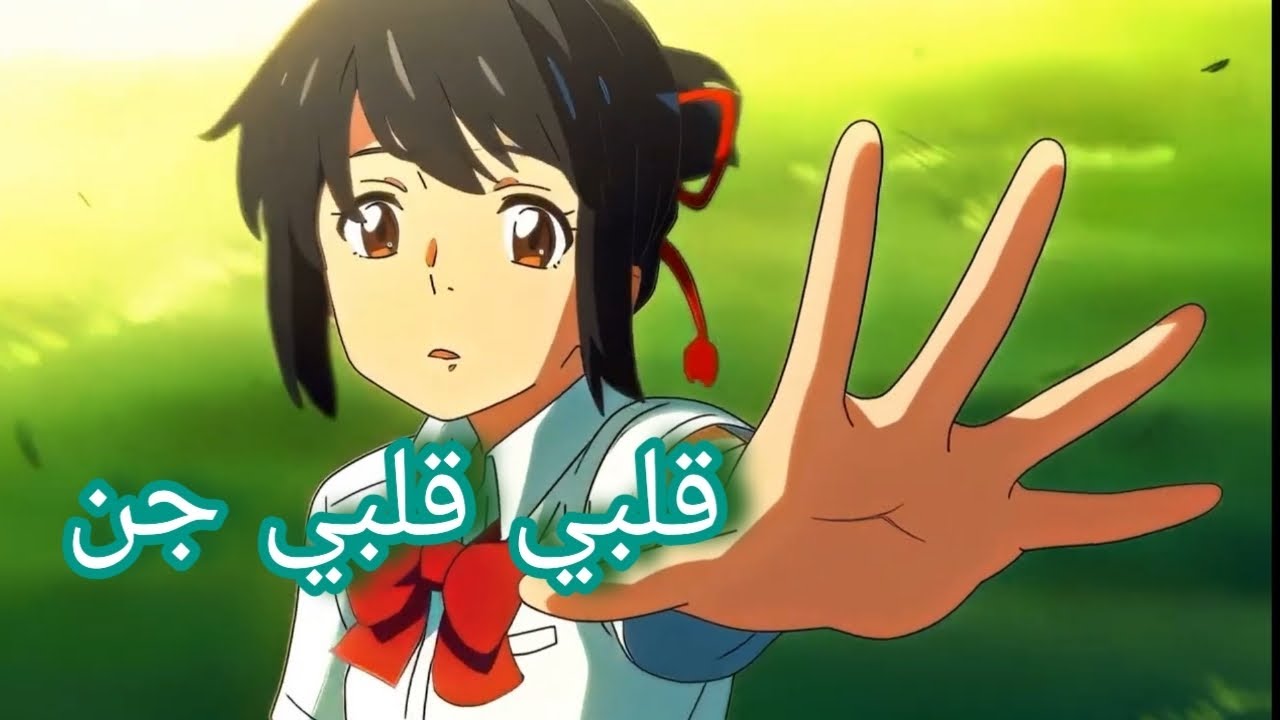 قلبي قلبي جن اغنيه عربيه جميله مشهوره