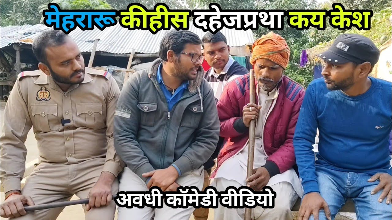 मेहरारू कीहीस दहेजप्रथा कय केश/ अवधी काॅमेडी विडियो 🤣 / awadhi comedy/ #comedy #ayodhya