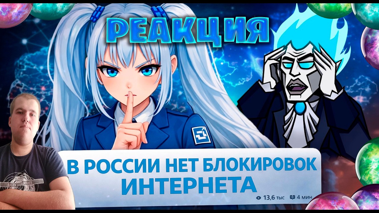 Реакция на В РОССИИ БЛОКИРОВОК НЕТ