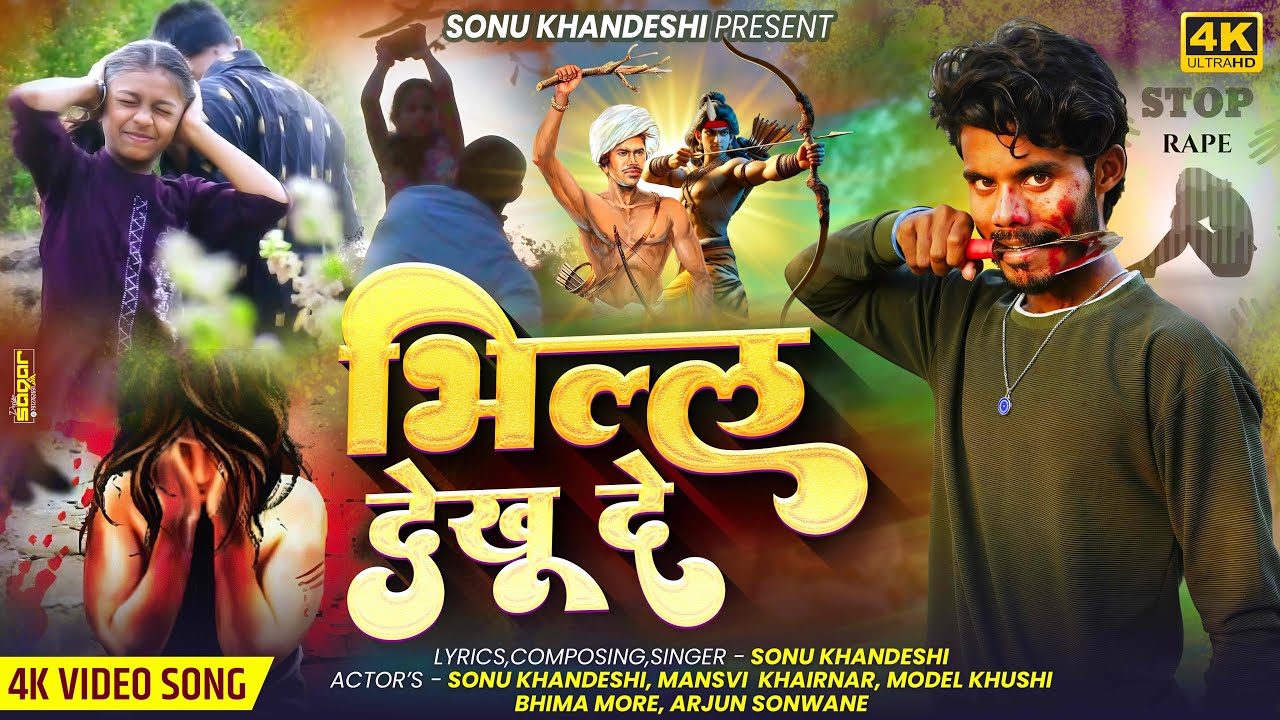 Video Song | Bhill Dekhu De | Repist ￼Story | भिल्ल देखू दे | New Aadiwasi Song | Sonu Khandeshi