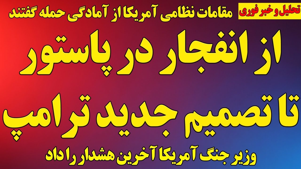 از انفجار در پاستور تا تصمیم جدید ترامپ/هشدارهای پایانی پیش از جنگ