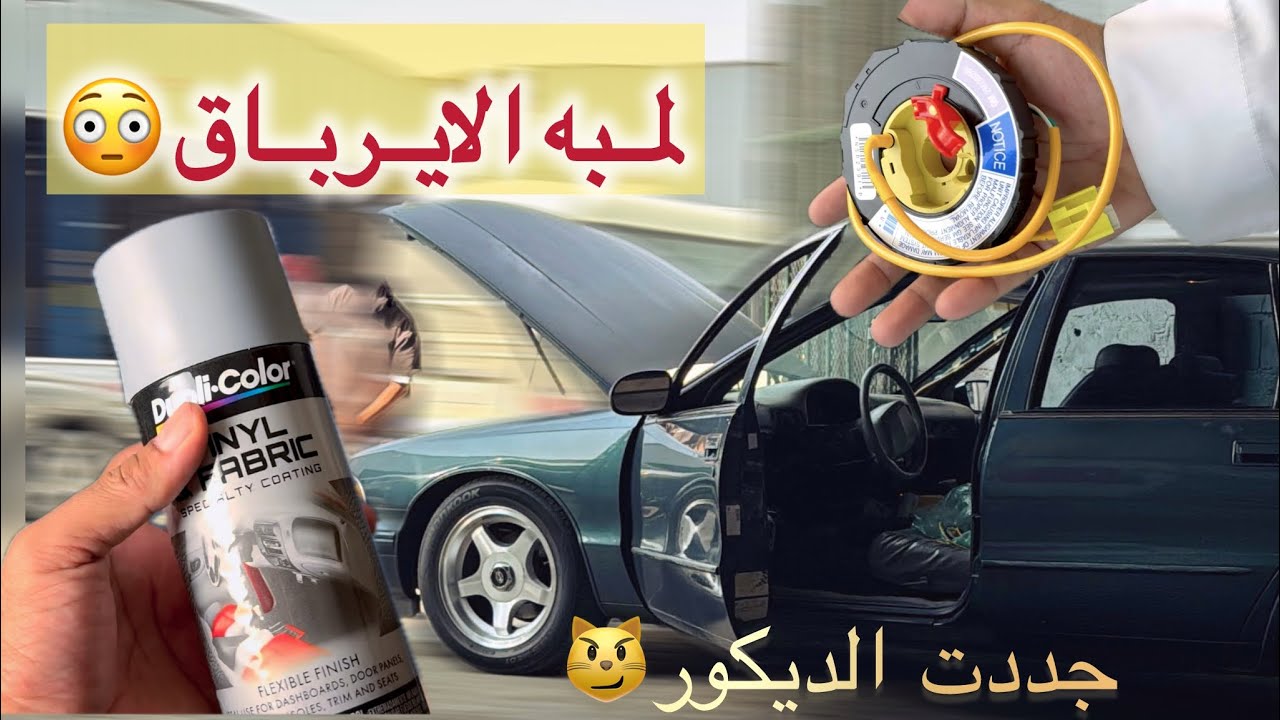 تجديد امبالا كابريس SS96 (( محاوله اصلاح خلل الايرباق + تجديد الديكور)) 96 impala ss