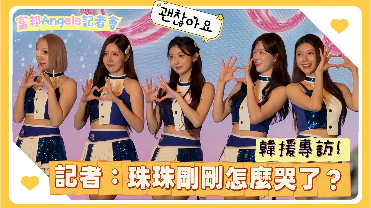 李珠珢解釋為什麼哭了 富邦Angels記者會韓援專訪時間 #leejueun #チアリーダー #cheerleader #이주은 