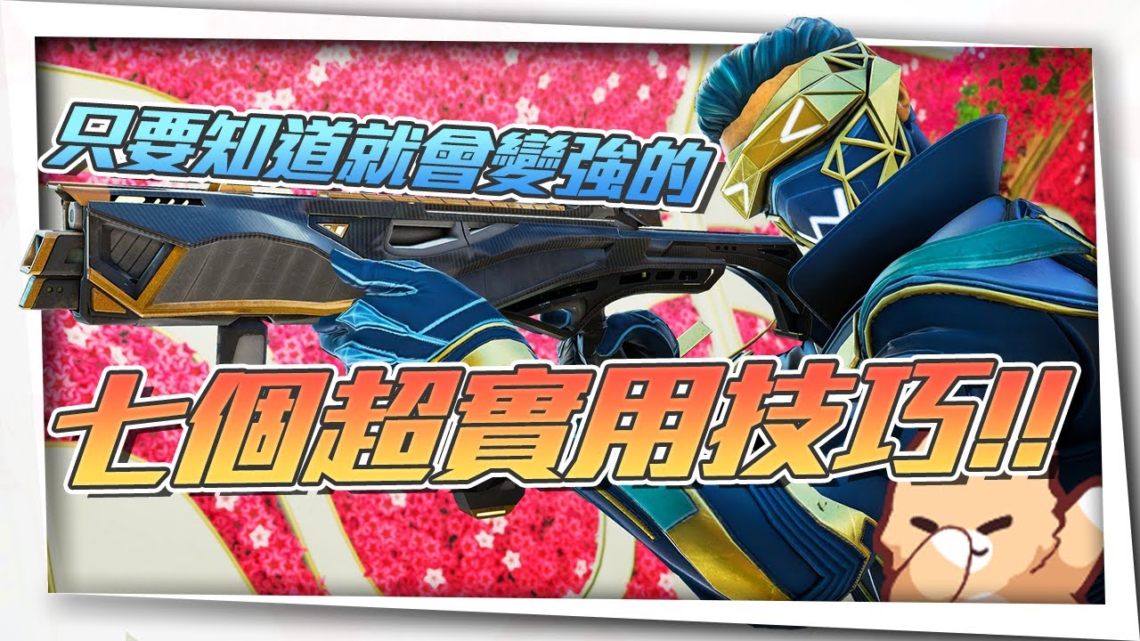 【新手教學】《Apex》剛開始玩一直死嗎?!、光是知道就能變強的7個技巧!! EP.2 by 眠