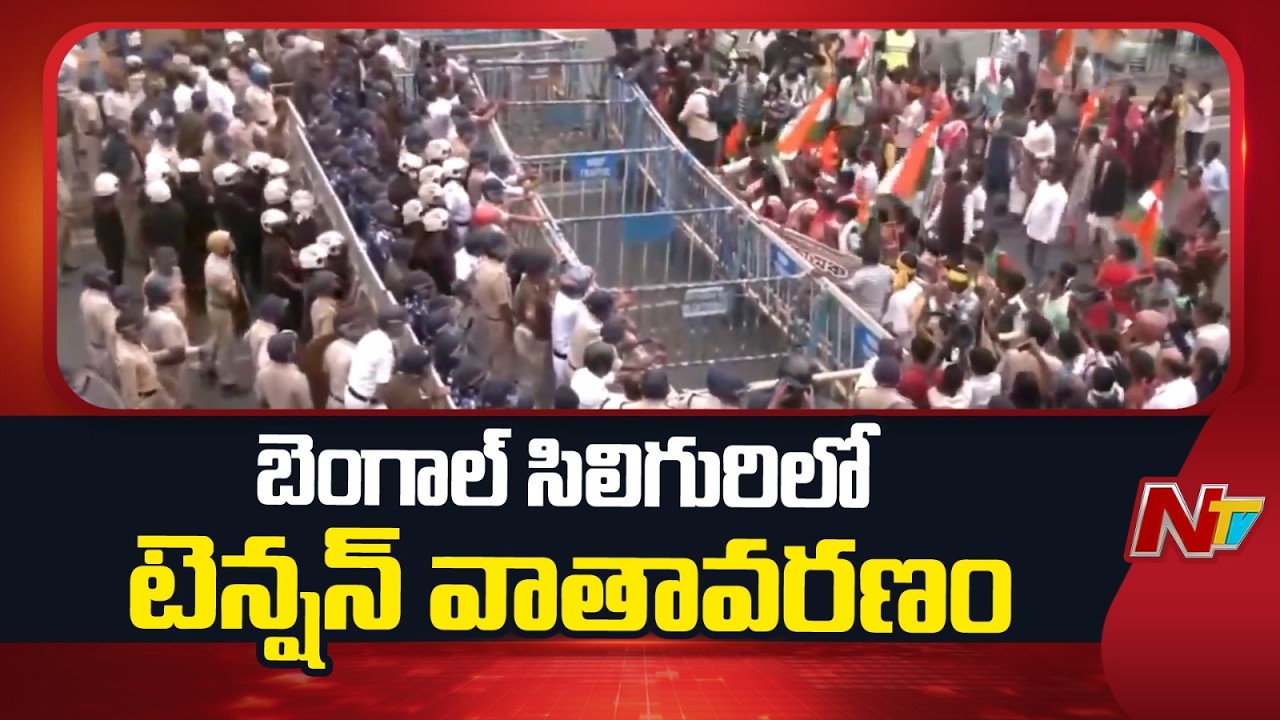 సిలిగురిలో ఉద్రిక్తత: నిరసనలతో అట్టుడుకుతున్న ఉత్తర బెంగాల్ ముఖద్వారం | Bengal | NTV Telugu