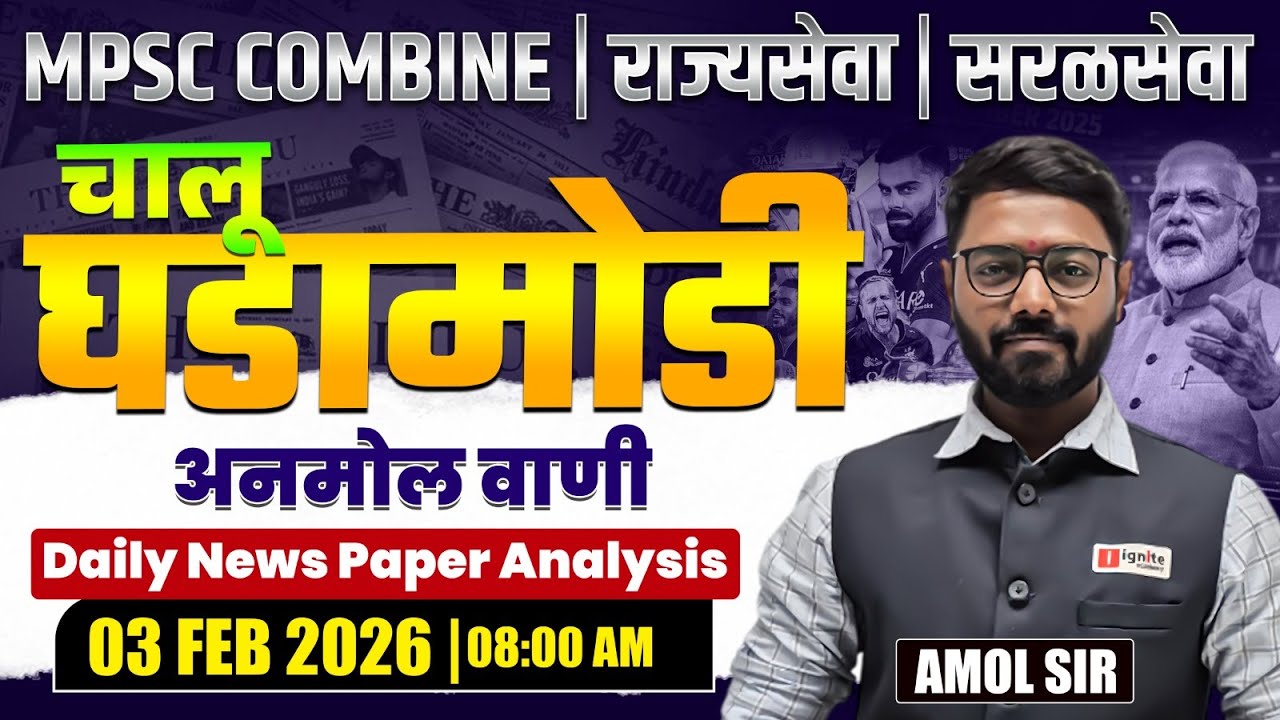 MPSC Combine | Rajyaseva | Saralseva | Current Affairs - 03 Feb 2026 | Daily Newspaper Analysis...