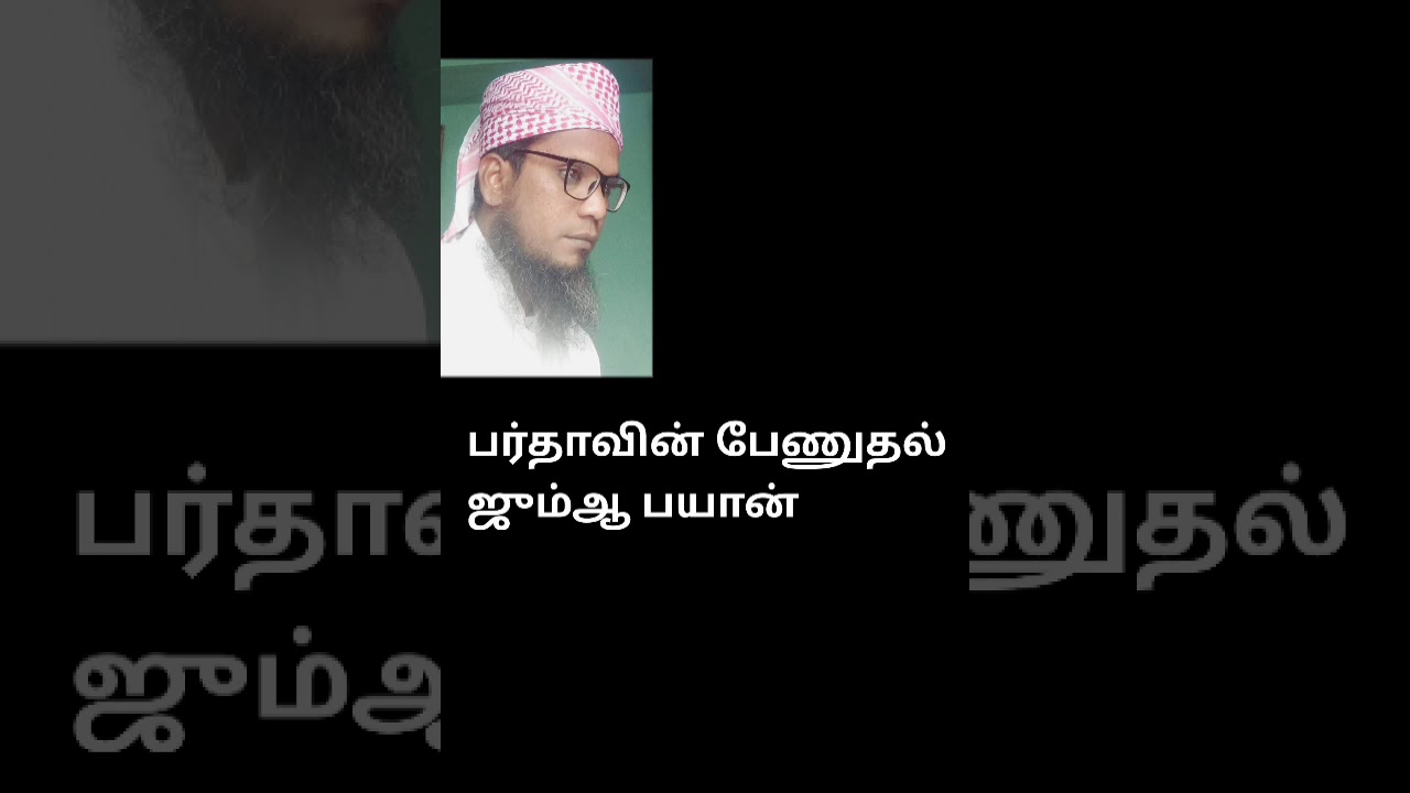 பர்தாவின் (பார்வையில்) பேணுதல்