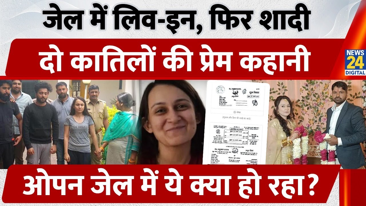 Rajasthan News: Jail में हत्यारों को हुआ Love, सलाखों के पीछे मिला True Love, एक विवाह ऐसा भी....!