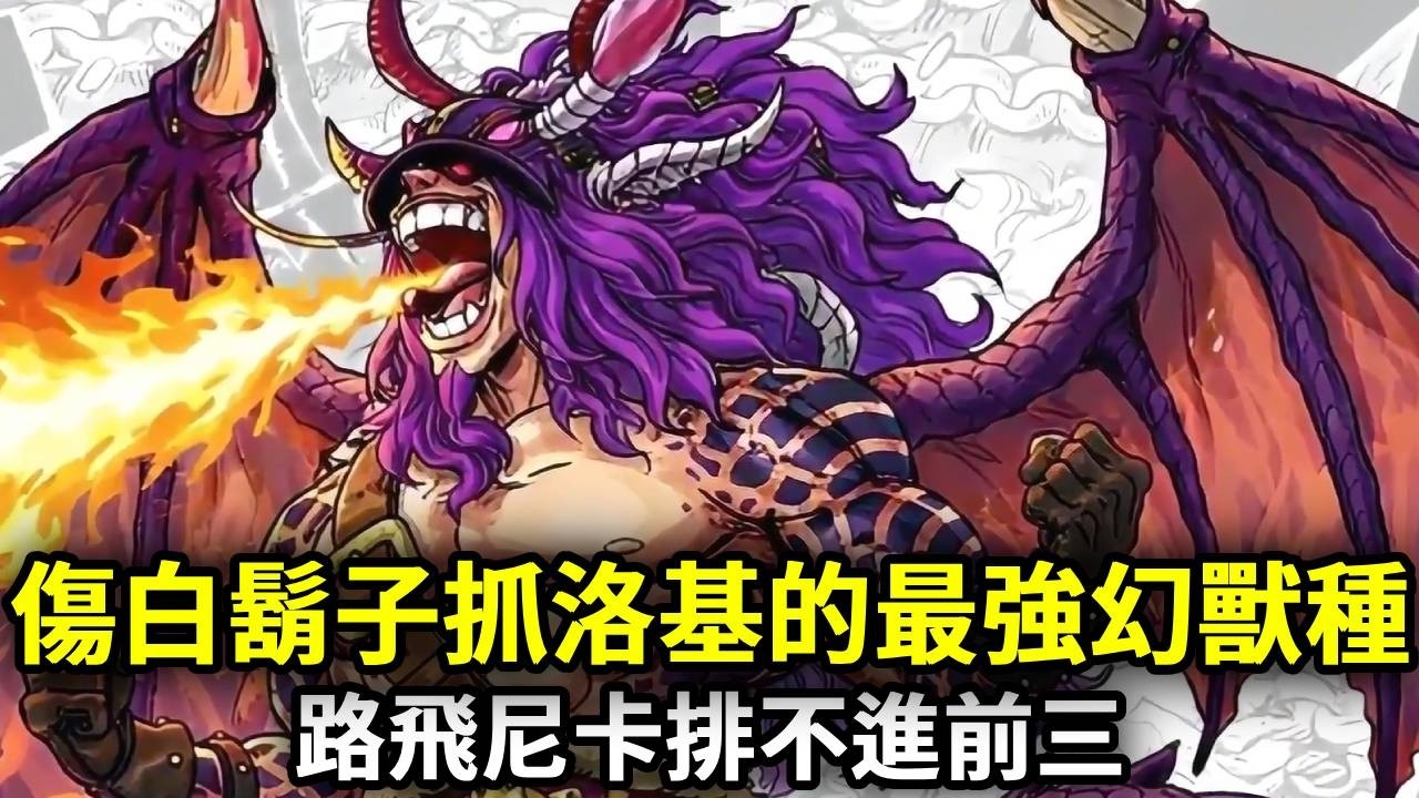 海賊王：最強五個幻獸種，重傷白鬍子逮捕洛基，路飛只能排第三【千流醬醬】