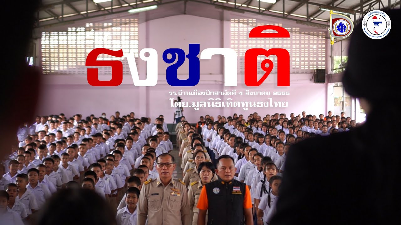 ธงชาติ - รร.บ้านเมืองปักสามัคคี 4สิงหาคม2565 โดย.มูลนิธิเทิดทูนธงไทย