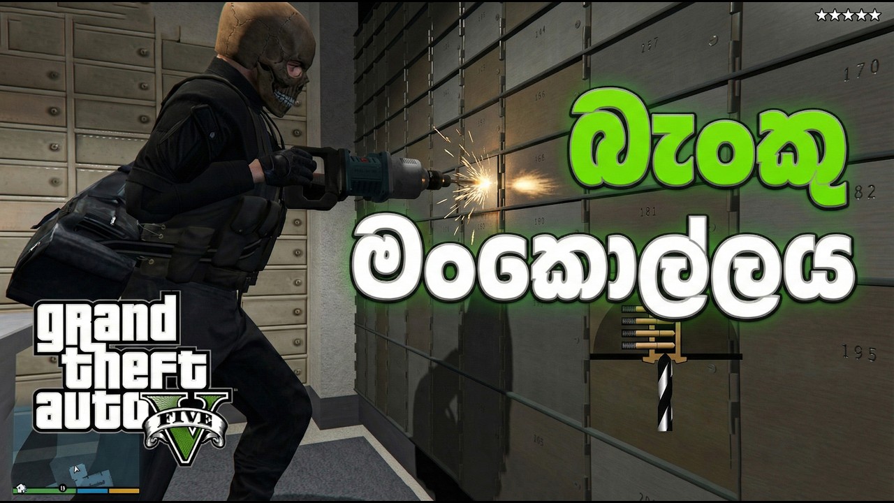 බැංකු මංකොල්ලය💰🏦🔫 (MOD GTA V )#GTA5Sinhala #PCGamesLKsinhala