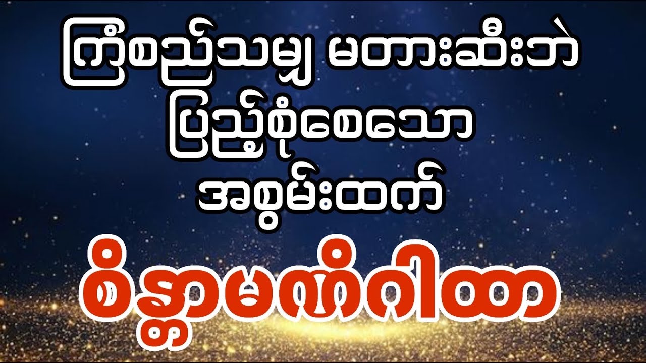 💎🌟အခက်ခဲဟူသမျှ အဆင်ပြေချောမွေ့စေရန် တစ်နေ့ကို ၃ခေါက်ပူဇော်လိုက်ပည