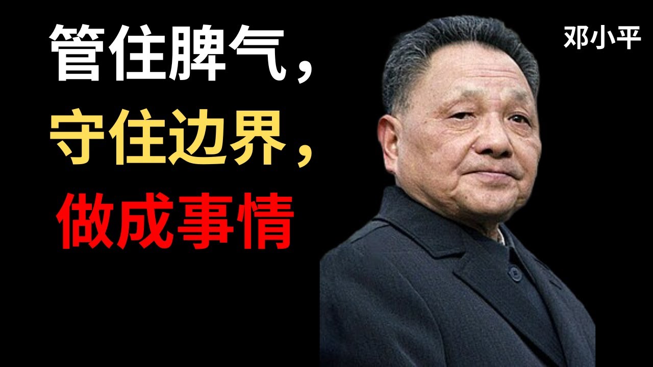 【邓小平】写给女儿的一封信：做人，先要学会克制。