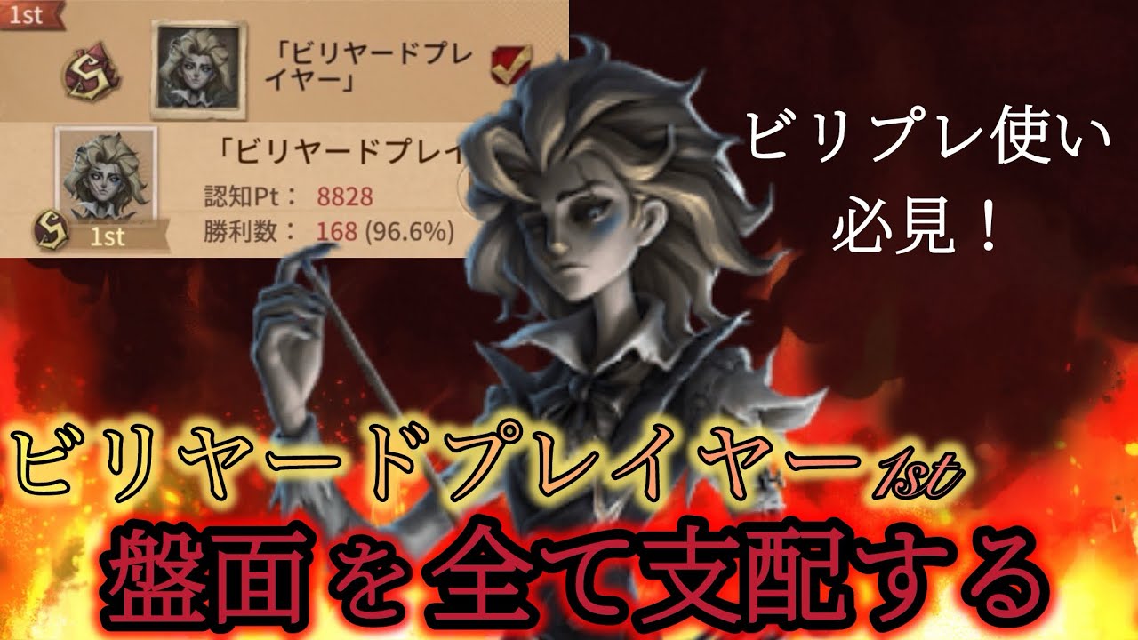 【第五人格】ビリプレ使い必見！ビリプレ1位によるランク戦解説【ビリヤードプレイヤー】