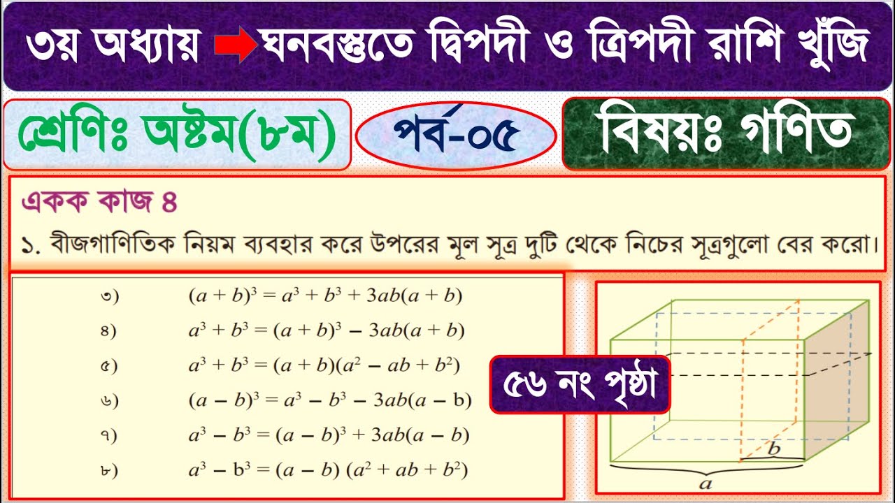 ৮ম শ্রেণি গণিত ৩য় অধ্যায় | ঘনবস্তুতে দ্বিপদী ও ত্রিপদী রাশি খুঁজি । পর্ব-৫ | class 8 math Page 56