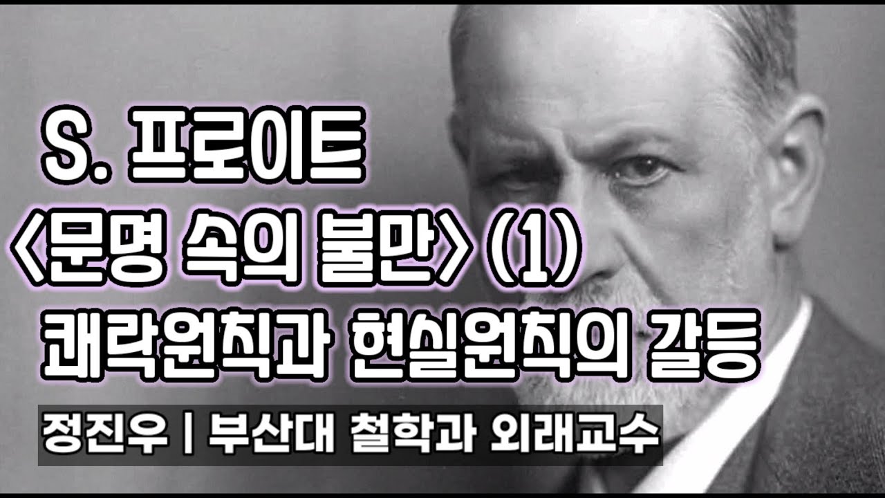 S. 프로이트 [문명 속의 불만] : 쾌락원칙과 현실원칙의 갈등 [정진우의 철학교실]