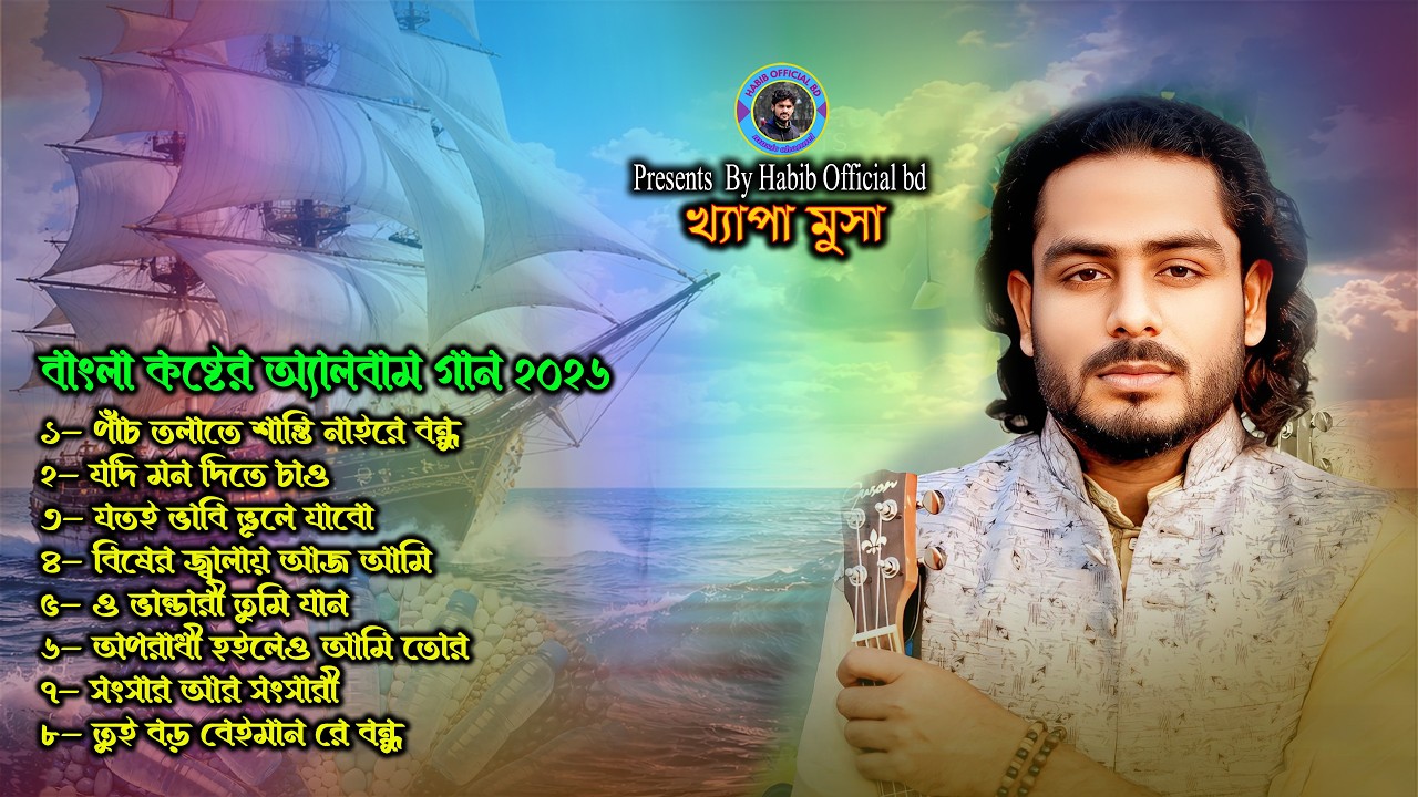Bangla Baul Koster Gaan 2026 | Khepa Musa | Full Emotional Baul Album | ক্ষ্যাপা মুসার কষ্টের গান