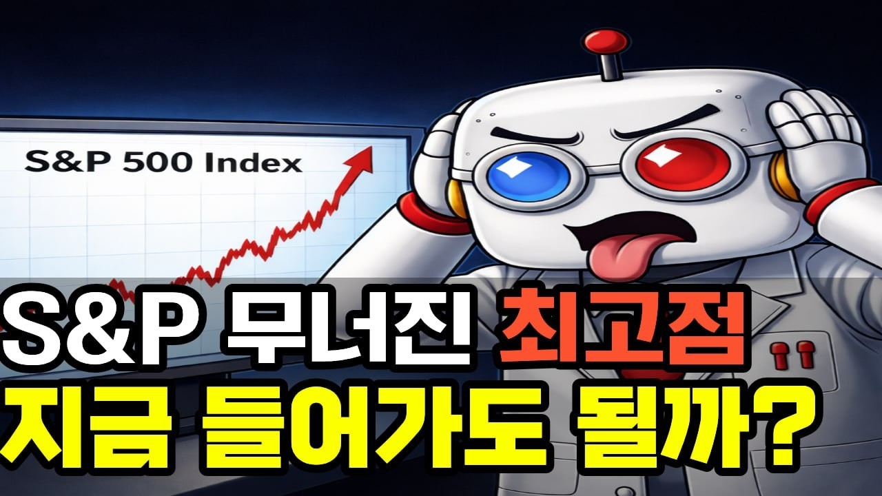 S&P500 사상 최고점 찍고 꺾였다..! 지금 들어가면 벌어지는 일