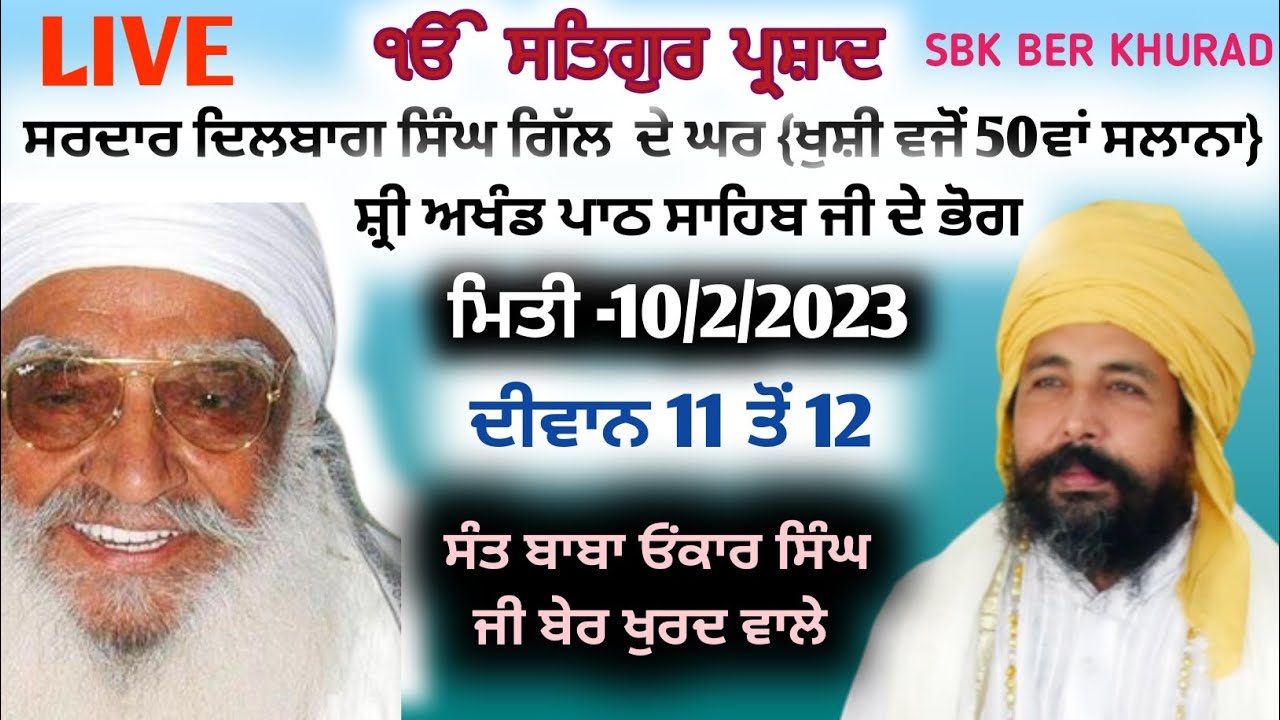 ਸਰਦਾਰ ਬਲਵਿੰਦਰ ਸਿੰਘ, ਸਰਦਾਰ ਰਾਜਵੀਰ ਸਿੰਘ ਦੇ ਗ੍ਰਹਿ ਮਦਨੀਪੁਰ ਵਿਖੇ ਦੀਵਾਨ ਮਿਤੀ -10/02/2023