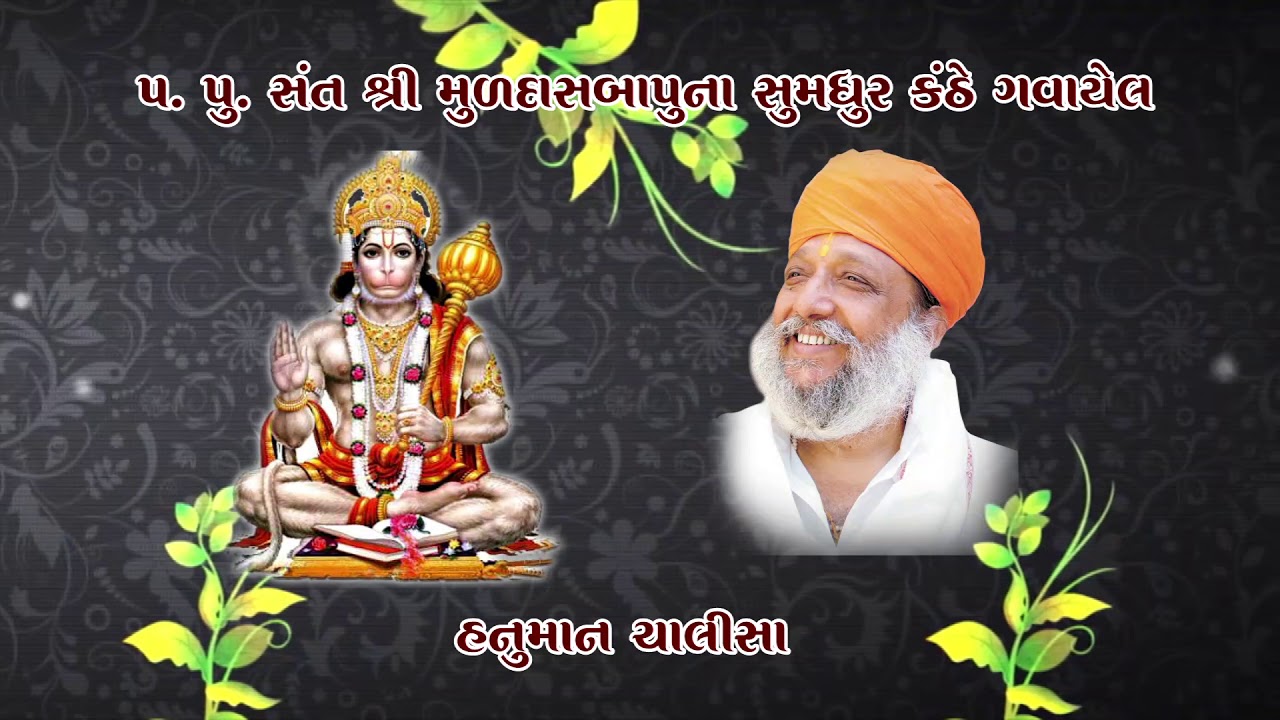 શ્રી હનુમાન સાલીચા (મુળદાસબાપુ રામમઢી) ના સ્વરમાં ll Muldasbapu Rammdhi ll Hanuman Salicha ll