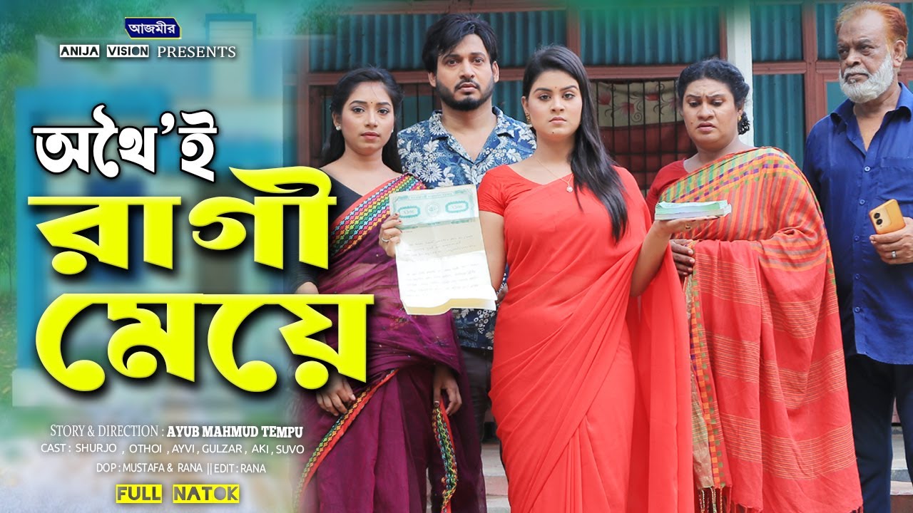 রাগী মেয়ে অথৈ | Ragi Meye Othoi | Surjo | Othoi | Full Natok | New Bangla Natok 2025