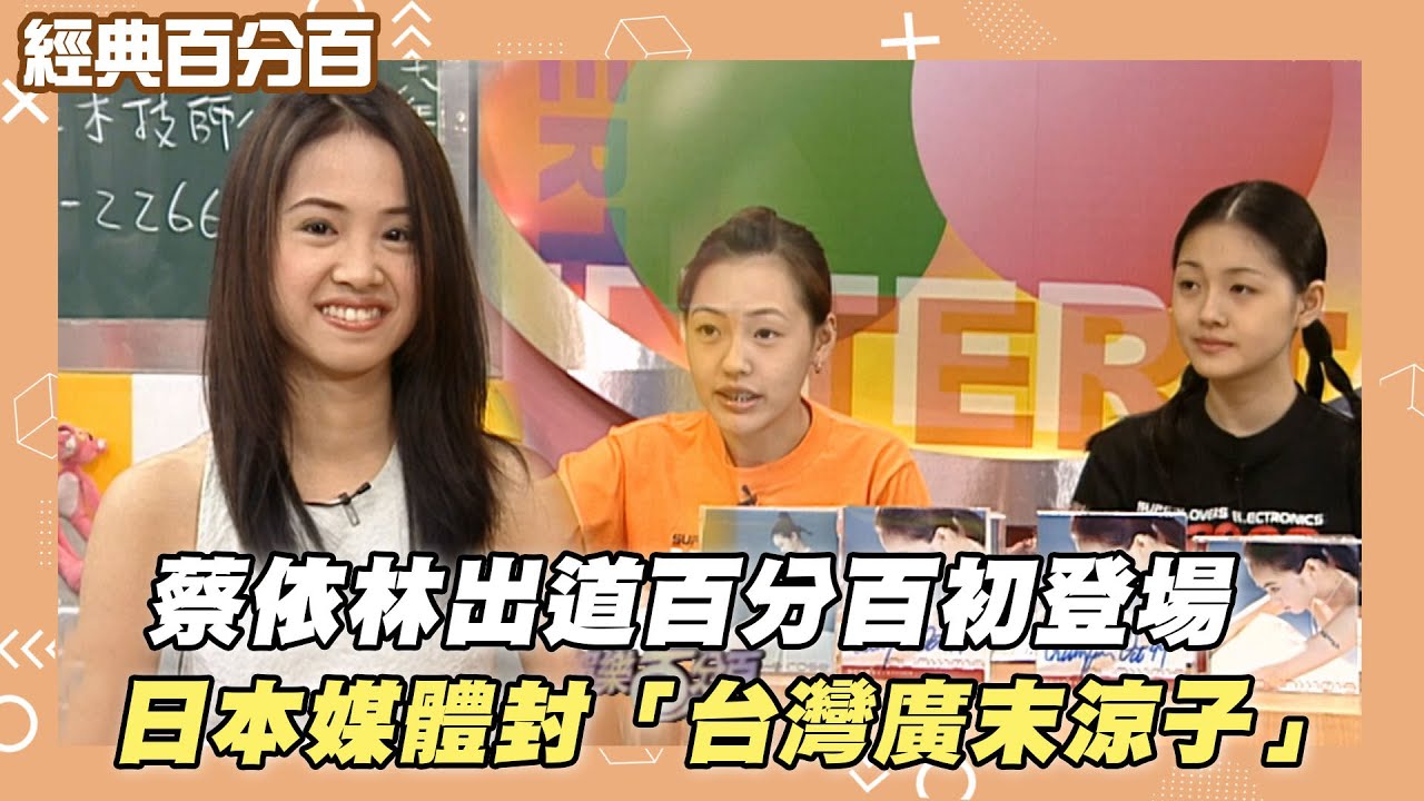 【經典百分百】蔡依林百分百初登場 日本媒體封「台灣廣末涼子」