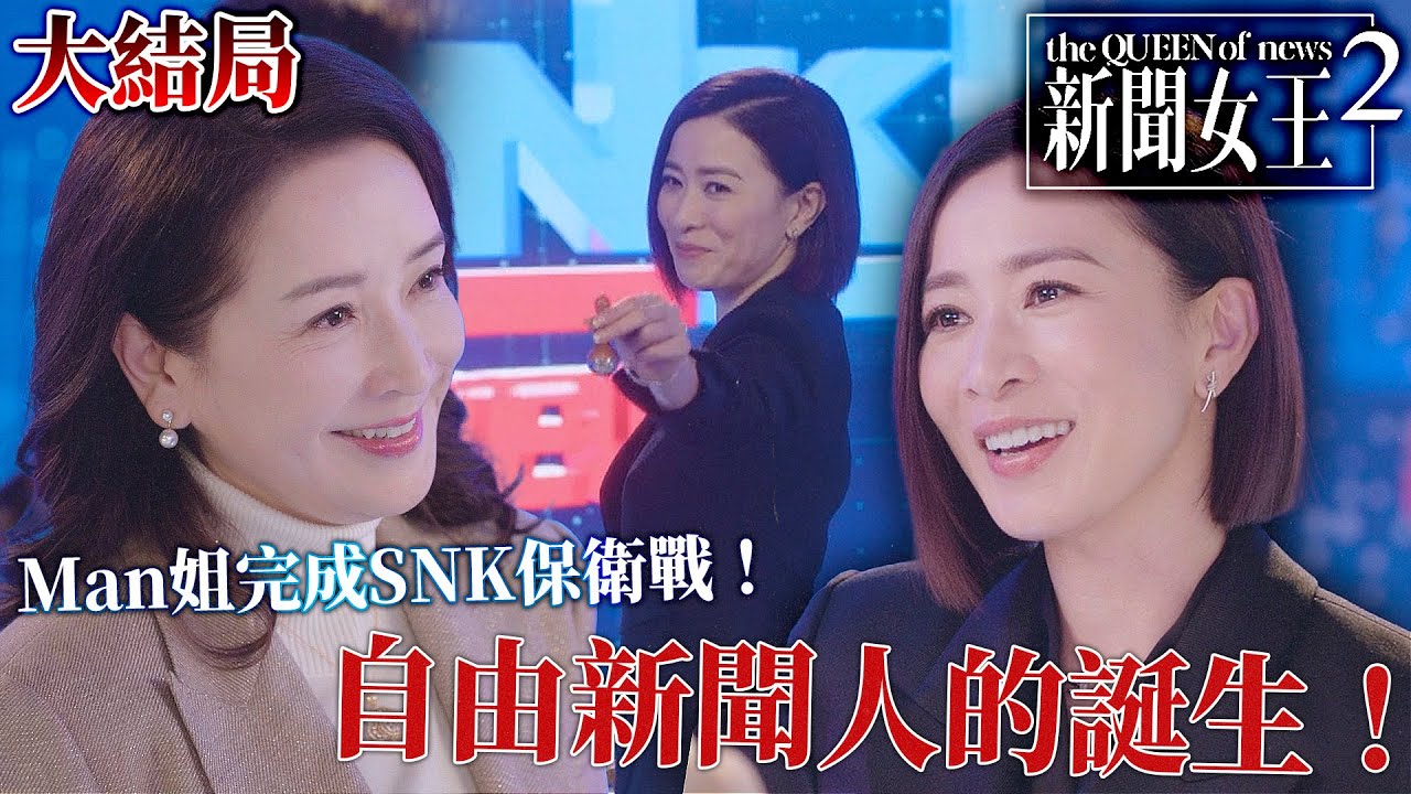新聞女王2｜[大結局]自由新聞人的誕生！Man姐完成SNK保衛戰！｜佘詩曼｜黃宗澤｜李施嬅｜高海寧｜王敏奕｜馬國明｜2025港劇精華｜TVB 劇集