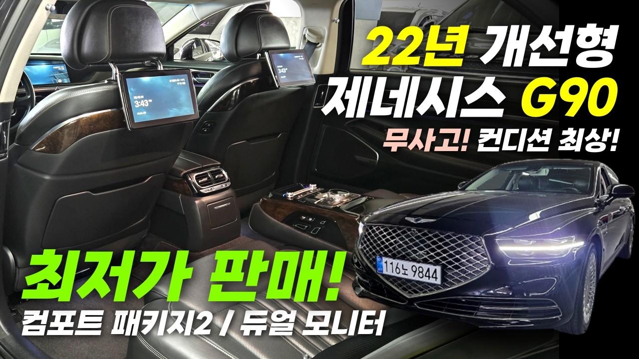 ❤3천초반! 2022년 개선형 G90_ 최저가 판매!! 가득한 옵션! 컨디션까지 짱짱한 무사고차량!! #g90 #g90중고차
