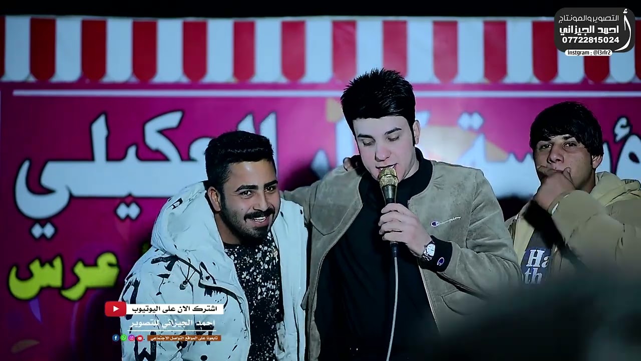 الفنان امير العبودي || حقل عقد قران حسن الحلفي #المصور_احمد_الجيزاني_07722815024