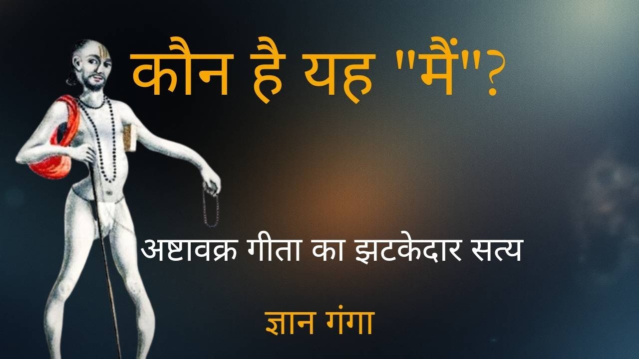 अष्टावक्र गीता: 
