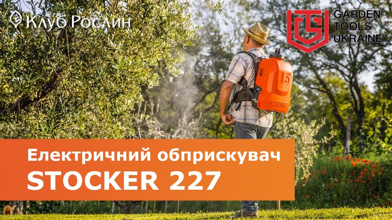 Ранцевий електричний 15-літровий обприскувач Stocker 227 (Італія)