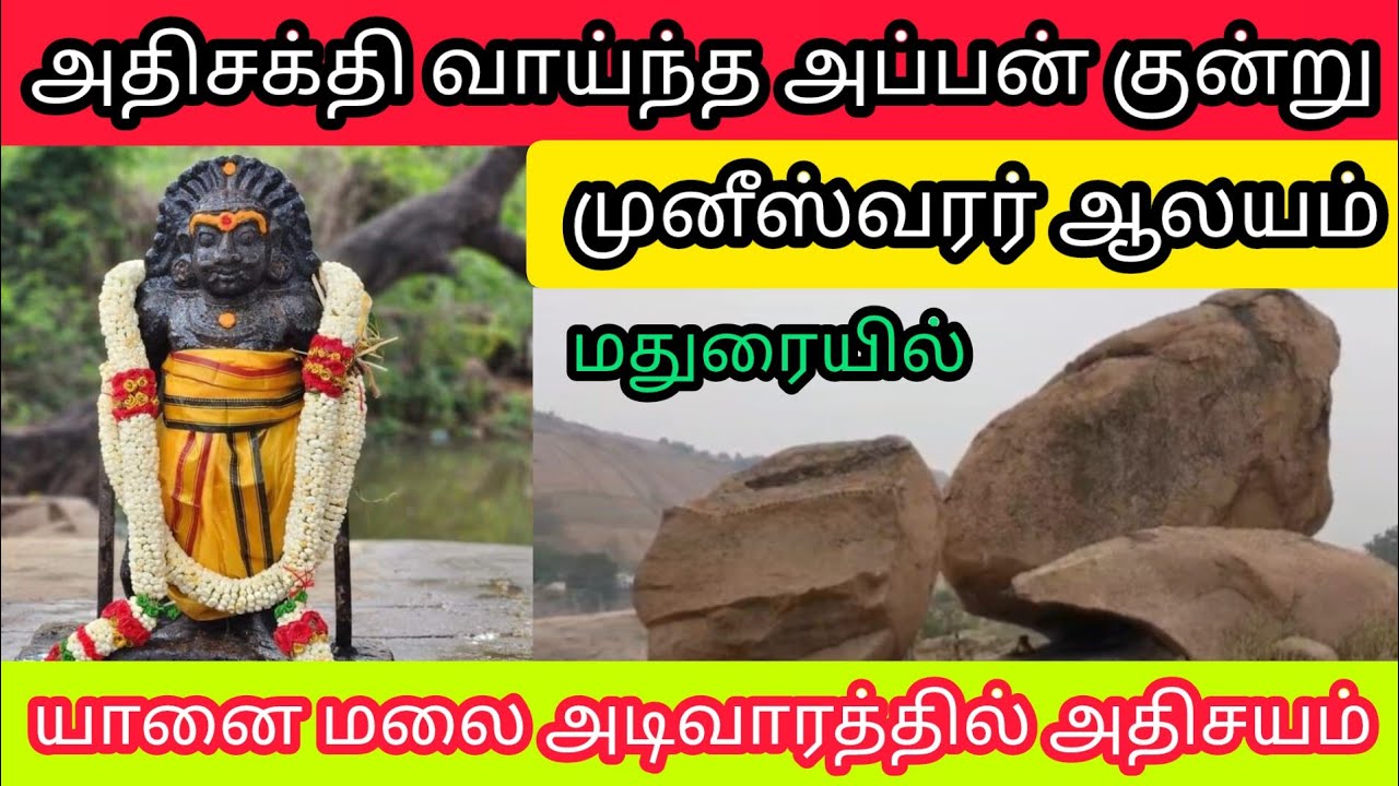 அமானுஷ்யங்கள் நிறைந்த அப்பன் குன்று முனீஸ்வரன் கோவில் #madurai @sivasondhangal #templesofindia #god 
