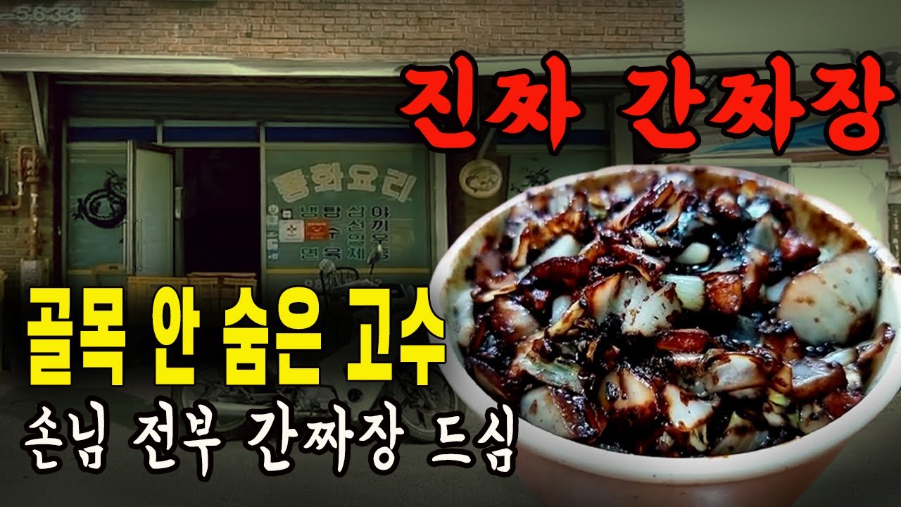 이게 진짜 대구 간짜장입니다 동네 가성비 반점에서 짬뽕 볶음밥 주문하면 생기는 일