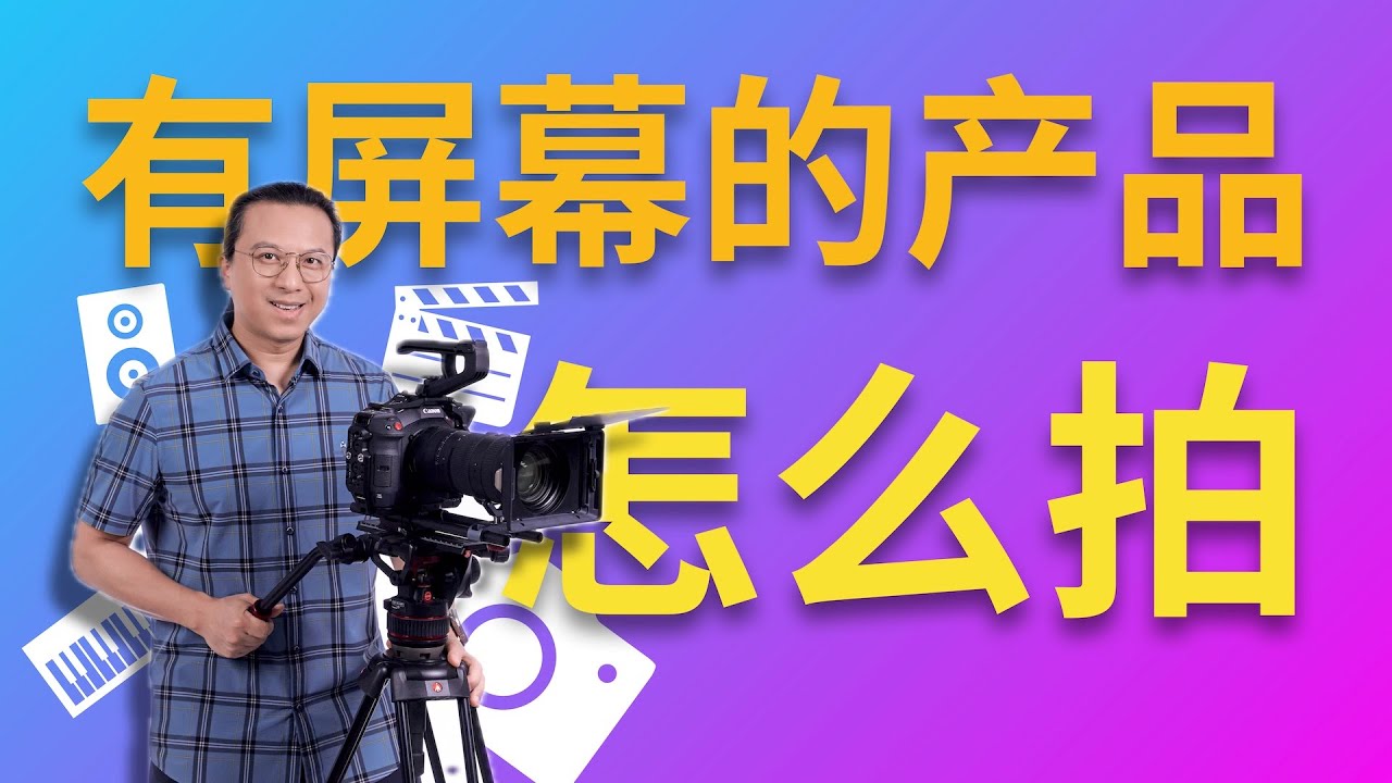 【拍个东西】有屏幕的产品怎么拍 Aputure amaran