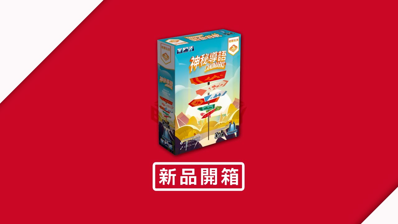 [栢龍新品開箱] Landmarks/神秘導語