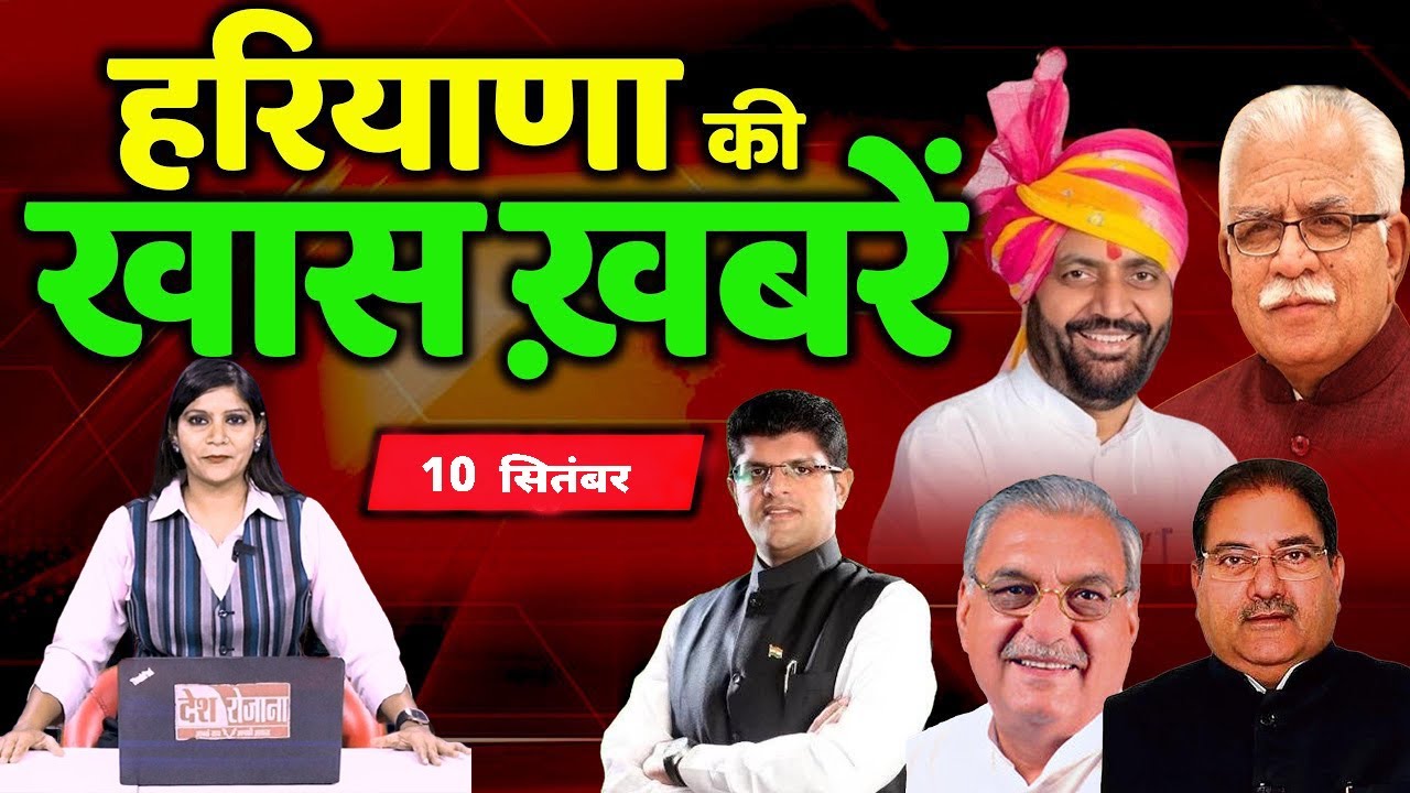 10 september Haryana News: हरियाणा की बड़ी खबरें | Breaking News | Desh Rojana Bulletin