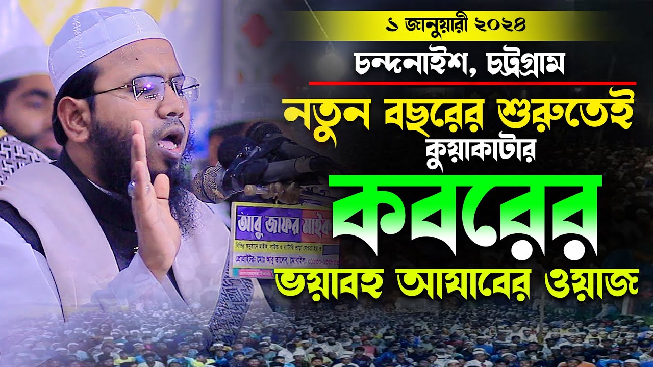 কবরের আজাব,মাহমুদুল হাসান ফেরদৌস কুয়াকাটা,Mahmudul Hasan Ferdous Kuakata,মাসরুর টিভি,Masrur Tv