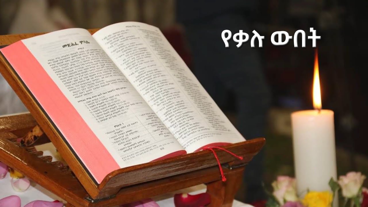 #መንፈሳዊ ጉዞ #የቃሉ ውበት - መጽሐፍ ቅዱስ ምንድን ነው? የመጽሐፍ ቅዱስ ፀሐፊ ማን ነው? መጽሐፍ ቅዱስ ስንት ነው?