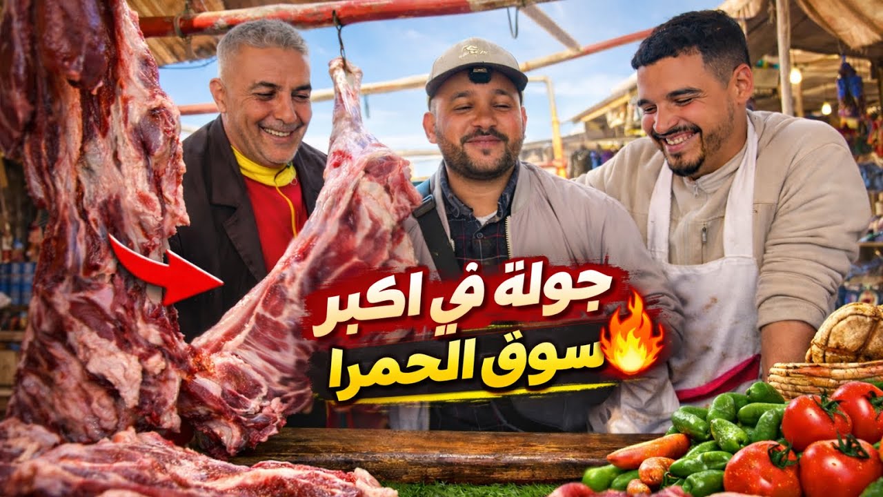 جولة في اكبر سوق😱 في دكالة معرفة اتمنة ديال اللحوم 🥩وخضر