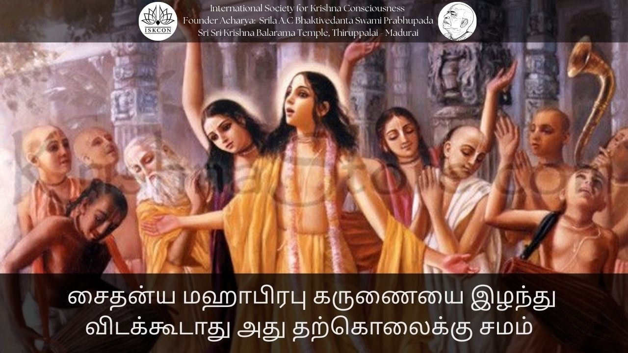 சைதன்ய மஹாபிரபு கருணையை இழந்து விடக்கூடாது அது தற்கொலைக்கு சமம் || 20-02-26 #srilaprabhupada​