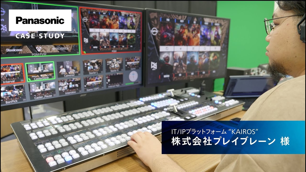 導入事例｜株式会社プレイブレーン様：KAIROSでeスポーツ「League of Legend」の大会配信をより表現豊かに｜Panasonic
