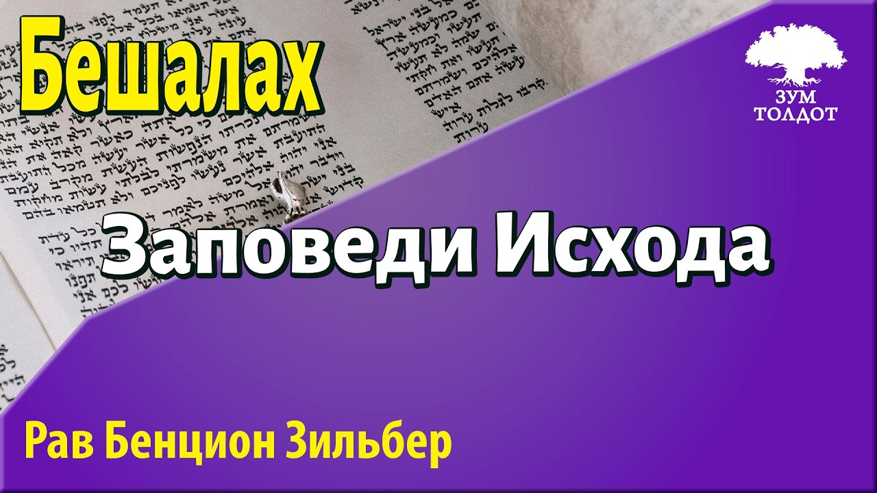 Заповеди Исхода. Рав Бенцион Зильбер