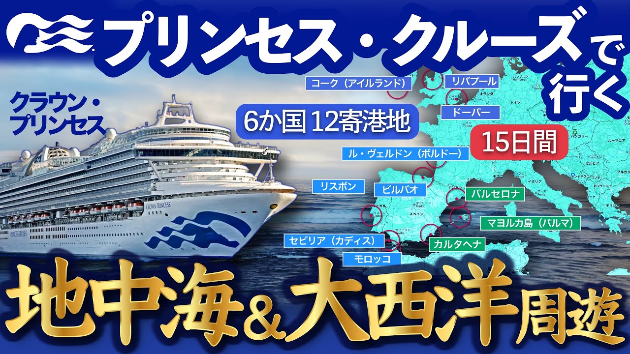 プリンセス・クルーズで巡る地中海と大西洋の15日間【第1章】👑6か国12寄港地🚢世界一周クルーズの部分乗船 / ベランダ客室48万円🇪🇸バルセロナから出発！ダイヤモンド・プリンセス💎そっくりの船内